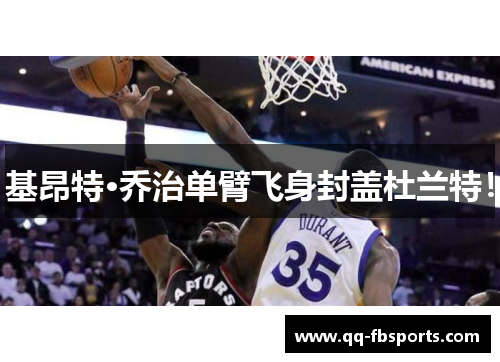 基昂特·乔治单臂飞身封盖杜兰特！