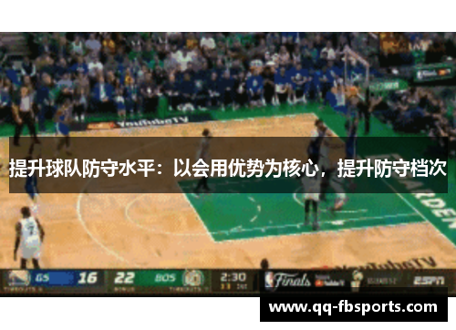 提升球队防守水平：以会用优势为核心，提升防守档次