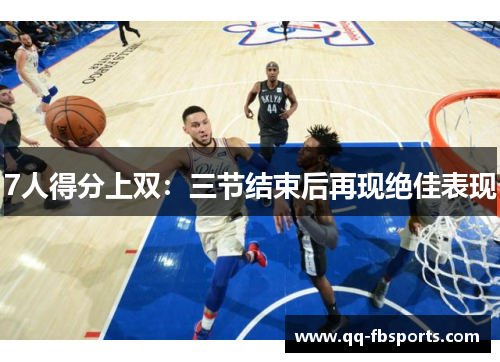 7人得分上双：三节结束后再现绝佳表现