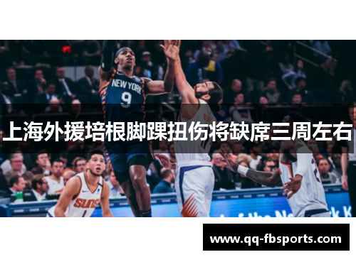 上海外援培根脚踝扭伤将缺席三周左右
