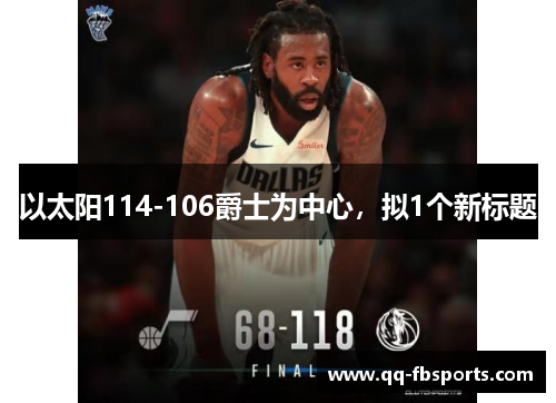 以太阳114-106爵士为中心，拟1个新标题