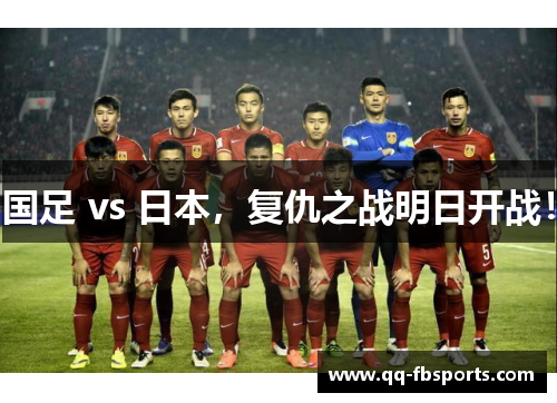 国足 vs 日本，复仇之战明日开战！