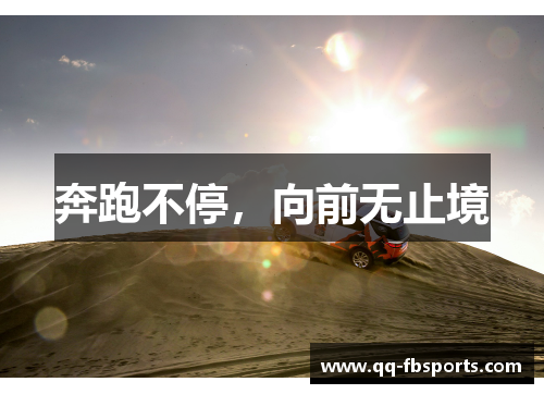 奔跑不停，向前无止境