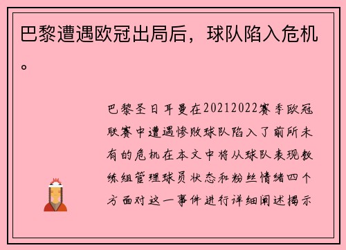 巴黎遭遇欧冠出局后，球队陷入危机。