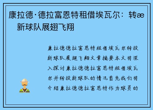康拉德·德拉富恩特租借埃瓦尔:转投新球队展翅飞翔