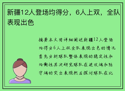 新疆12人登场均得分，6人上双，全队表现出色