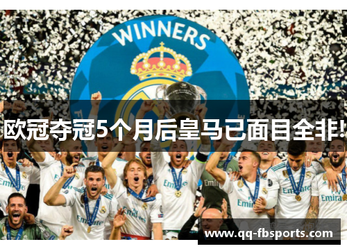 欧冠夺冠5个月后皇马已面目全非!