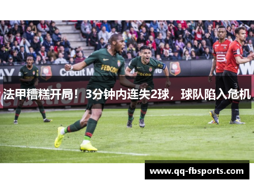 法甲糟糕开局!3分钟内连失2球,球队陷入危机